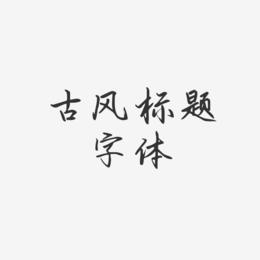 ps艺术字_ps中文艺术字体下载_ps选择的艺术图层通道