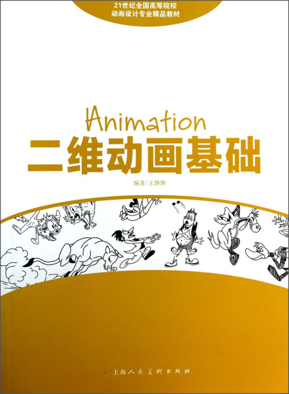 高等院校数字影视、动画、游戏专业系列教材·动画运动规律_影视动画_上海好的动画影视公司